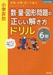 小学算数 数・量・図形問題の正しい解き方ドリル 6年 [本]