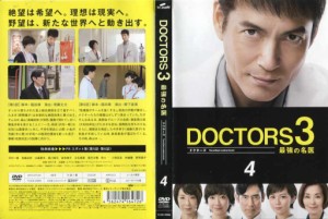 Doctors 3 ドクターズ 3 最強の名医 第4巻 沢村一樹 高嶋政伸主演 中古dvd 通販 Lineポイント最大1 0 Get Lineショッピング