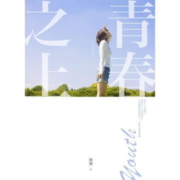 青春之上_Readmoo 讀墨電子書