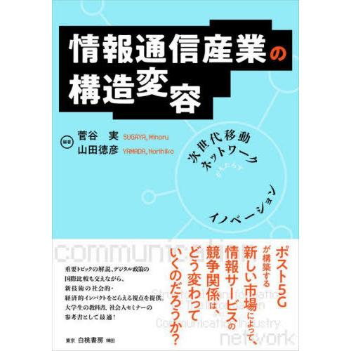 情報通信産業の構造変容 次世代移動ネットワークがもたらすイノベーション