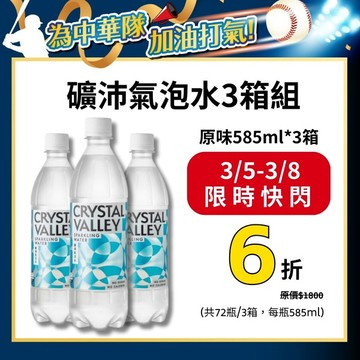 Crystal Valley礦沛氣泡水 585ml(24瓶/箱)*3