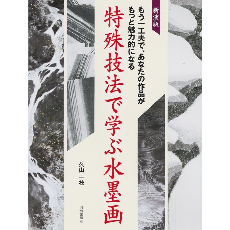 新装版 特殊技法で学ぶ水墨画