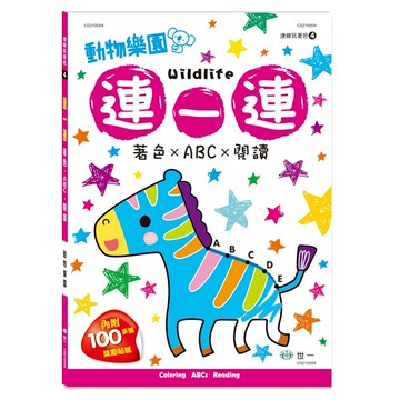 89 - 連線玩著色4 - 連一連著色：動物樂園 C0210004