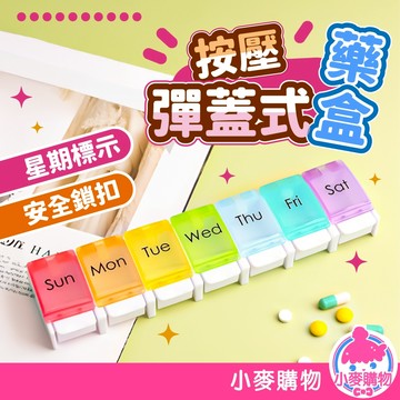 按壓彈蓋式藥盒 一周藥盒 便攜式藥盒 藥盒 密封藥盒 隨身藥盒 分裝藥盒 防潮藥盒 收納盒【小麥購物】【G831】