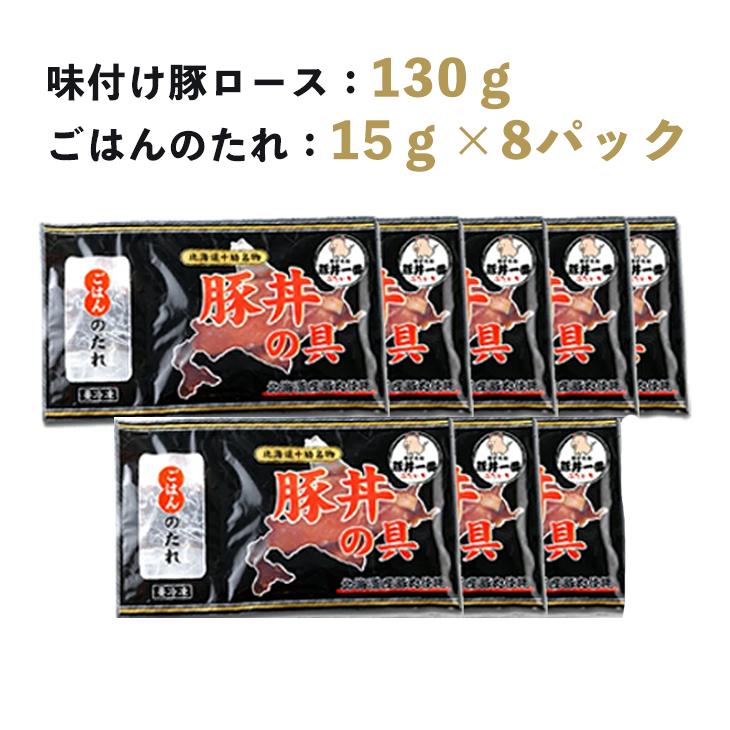 北海道名店の味！帯広豚丼一番 豚丼の具（130g）8食セット お取り寄せグルメ 北海道グルメ 惣菜 おかず 豚丼 帯広名物 産地直送 FUJI 父の日 2023