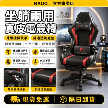 HAUO🏆高背包覆 暗黑電競椅🏆人體工學椅 電競椅 賽車椅 直播椅 遊戲椅 辦公椅 透氣皮革椅 午休椅 躺椅 躺臥電競椅