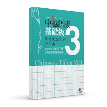 華語文書寫能力習字本：中越語版基礎級(3)(依國教院三等七級分類，含越語釋意及筆