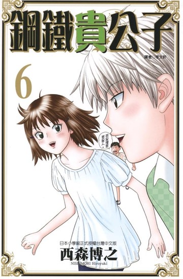 【電子書】鋼鐵貴公子 (6)