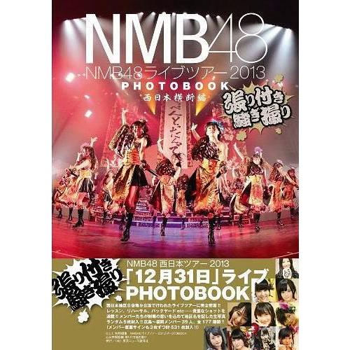 NMB48ライブツアー2013PHOTOBOOK 張り付き騒ぎ撮り 西日本横断編 NMB48