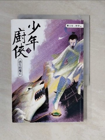 【書寶二手書T8／一般小說_XTN】少年廚俠3：消失的魔石_鄭宗弦
