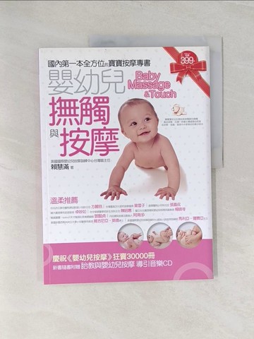 【書寶二手書T1／保健_UIO】嬰幼兒撫觸與按摩_賴慧滿
