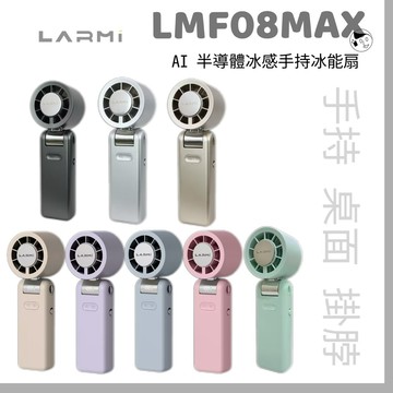 附掛繩 隔日到貨《樂米 LARMI》AI 半導體冰感手持冰能扇 LMF08MAX 桌面 掛脖 手持 續航15h