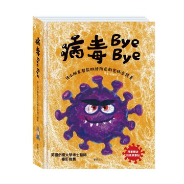 華碩文化 病毒BYE BYE (立體書)