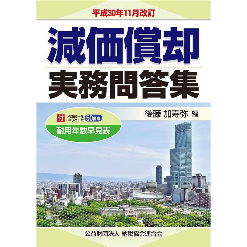 平成30年11月改訂 減価償却実務問答集