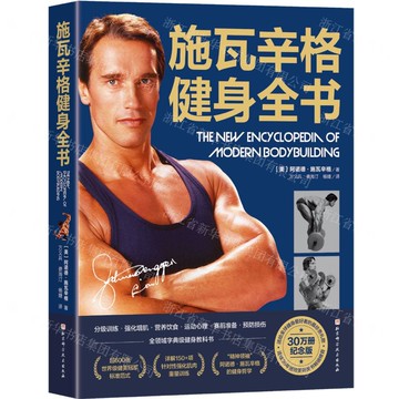 【預購】施瓦辛格健身全書丨天龍圖書簡體字專賣店丨9787571437510 (tl2518)