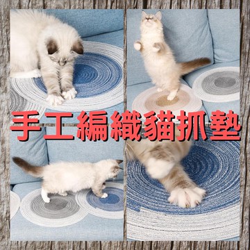 手工編織貓抓墊｜現貨｜磨爪墊｜貓窩墊｜天然棉條｜耐抓｜耐磨｜不散｜不沾毛｜不黏毛｜美觀｜高顏值｜輕巧｜寵物墊子