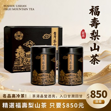 【茶香四溢】黑金典藏福壽梨山禮盒 烏龍/高海拔/台灣茶秋茶/冬茶/送禮/茶葉