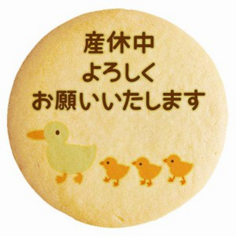 産休 メッセージクッキー 産休中よろしくお願いいたします カルガモの親子 イラスト 個別包装 通販 Lineポイント最大1 0 Get Lineショッピング