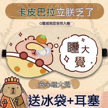 ✨壹灣出貨✨可愛卡皮巴拉睡眠遮光眼罩男女學生午睡冬季熱敷護眼專用兒童睡覺