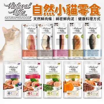 🔥嘟比寵物🔥法麗Natural Kitty 自然小貓100%天然貓零食 肉泥 肉條 貓鮮食 鮮食肉條 貓肉泥