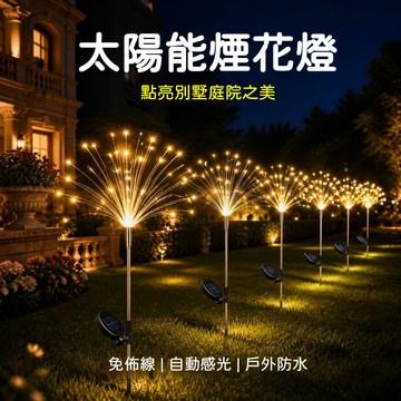 💖台灣現貨當日寄出💖 太陽能煙花燈 滿天星燈 庭院造景燈 插地燈 裝飾燈 蒲公英燈 太陽能地插煙花燈 花園小夜燈 草坪燈