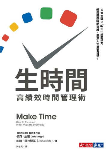 【電子書】生時間：高績效時間管理術