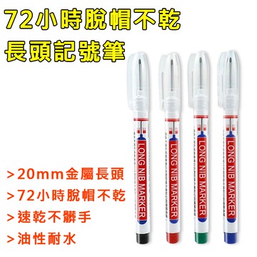 家護保｜72小時脫帽不乾 20mm長頭記號筆 317快乾標記筆  耐水油性筆 深孔記號 木工鐵工衛浴瓷磚 油性防水奇異筆