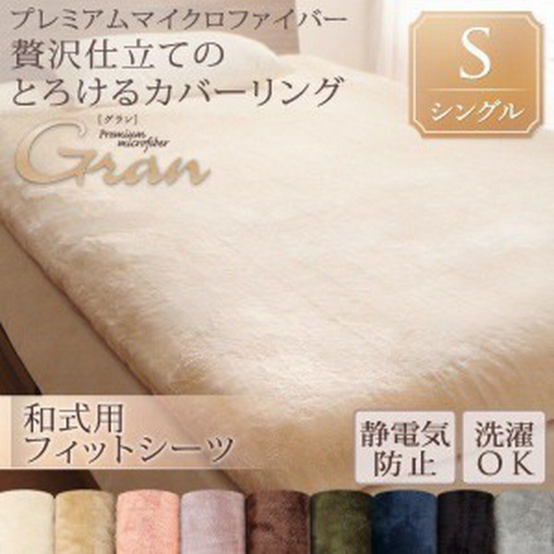 敷き布団カバー シングル 和式用フィットシーツ プレミアムマイクロファイバー贅沢仕立て 敷布団カバー シングル 通販 Lineポイント最大1 0 Get Lineショッピング