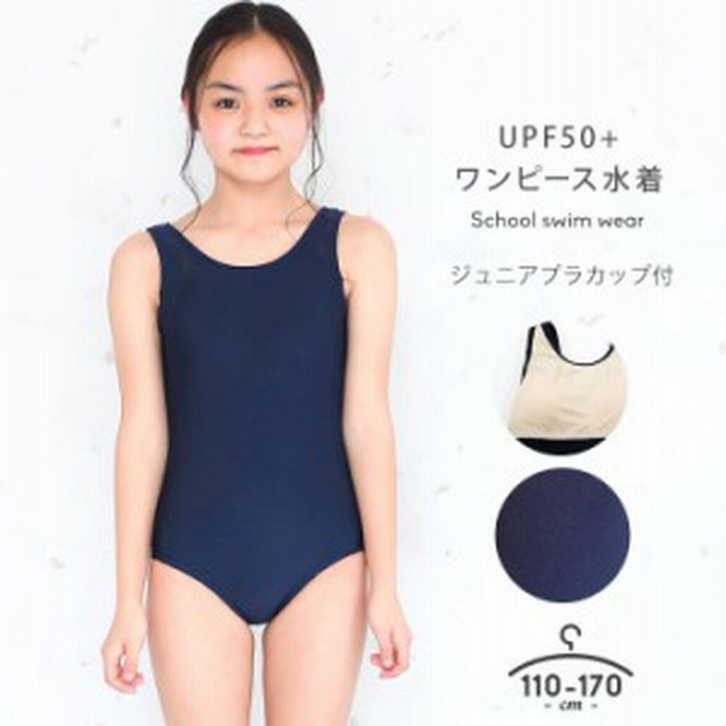 スクール水着 女子 女の子 110cm 120cm 130cm 140cm 150cm 160cm 170cm 小学生 UPF50+ ワンピース  ブラカップ付き ストレッチ素材 ネーム 通販 LINEポイント最大1.0%GET | LINEショッピング