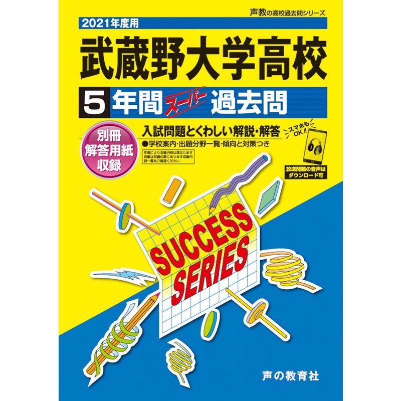 T90安田学園高等学校 2021年度用 5年間スーパー過去問