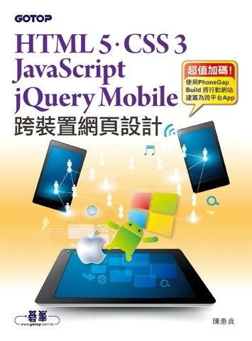 跨裝置網頁設計：HTML 5、CSS 3、JavaScript、jQuery Mobile快速建立電腦&行動網站[二手書_良好]