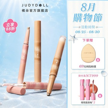 【一筆塑顏】Judydoll 橘朵雙效雙頭修容提亮棒 啞光陰影鼻影淚溝提亮立體 V 臉 無粉感自然持容新手修容膏