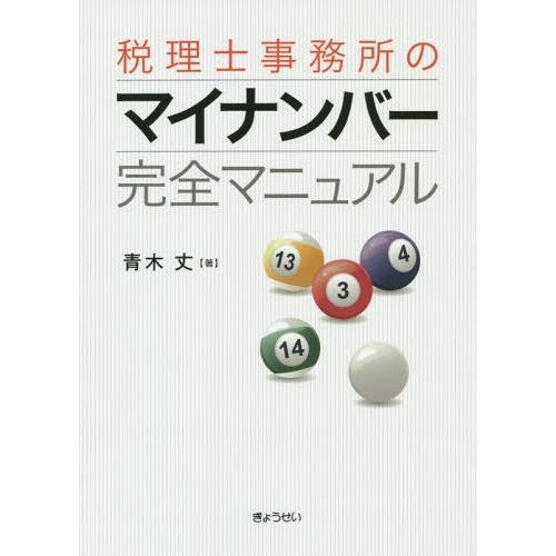 税理士事務所のマイナンバー完全マニュアル