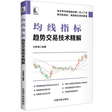 均線指標(趨勢交易技術精解)丨天龍圖書簡體字專賣店丨9787515925240 (tl2514)