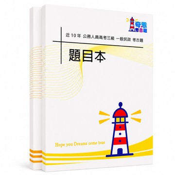 【適用116年】一般民政 高考三級考古題現貨|106-115近10年歷屆試題題庫本(雙版本可選|僅附選擇題答案)