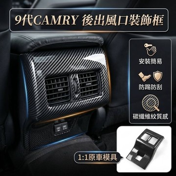 ~歐力斯~豐田 TOYOTA 24-26年 9代 CAMRY 後出風口 後座出風口飾框 後出風口飾框 後座防踢 碳纖維紋