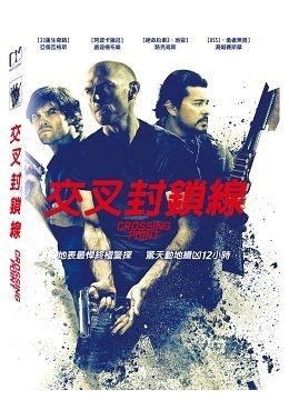 【停看聽音響唱片】【DVD】交叉封鎖線