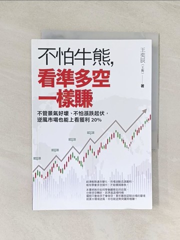 【書寶二手書T1／投資_TIW】不怕牛熊，看準多空一樣賺：不管景氣好壞、不怕漲跌起伏，逆風市場也能上看獲利20%_王奕辰(王衡)