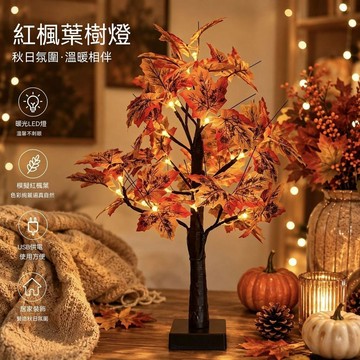 統編發票 秋季仿真紅楓葉LED氛圍樹燈秋季氛圍感家居裝飾送給朋友的禮物 氛圍燈 裝飾燈 臥室燈 花燈 樹燈 擺件燈
