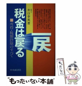  税金は戻る 所得・税額控除のすべて   井口 幸英   中央経済社 [単行本]