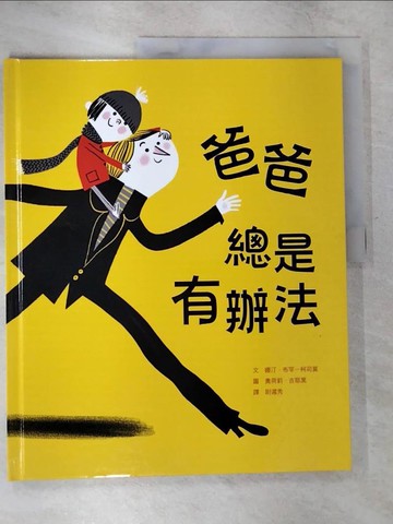 【書寶二手書T6／兒童文學_UMO】爸爸總是有辦法_娜汀?布罕－柯司莫,  尉遲秀