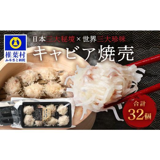 ふるさと納税 宮崎県 椎葉村 平家キャビアが焼売に！！キャビア焼売 8個入り×4パック 合計32個