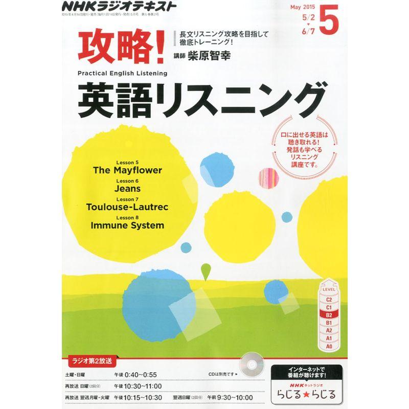 NHKラジオ攻略英語リスニング 2015年 05 月号 雑誌