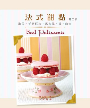【電子書】法式甜點-泡芺‧千層酥皮‧馬卡龍‧撻‧曲奇