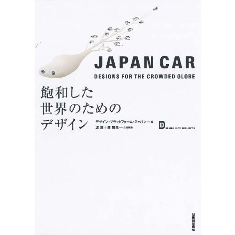 JAPAN CAR 飽和した世界のためのデザイン