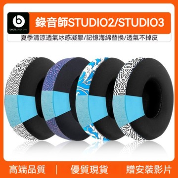 【現貨】適用beats耳機套studio3耳罩 studio2頭戴海綿套 替換清凉冰絲皮套