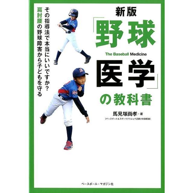 新版 野球医学 の教科書 The Baseball Medicine