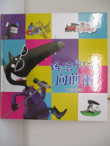 【書寶二手書T9／少年童書_R55】搖滾野狼向前衝：夢想與探索_Lallemand; Orianne