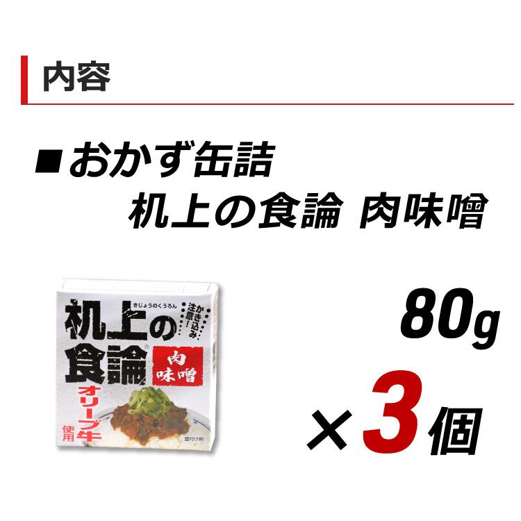 机上の食論 オリーブ牛肉味噌 80g×3個 香川県オリーブ牛使用 お取り寄せ ご当地グルメ 讃岐罐詰 産地直送 内祝い 送料無料