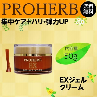 プロハーブ化粧品 EXジェルクリーム 保湿 クリーム EXシリーズ